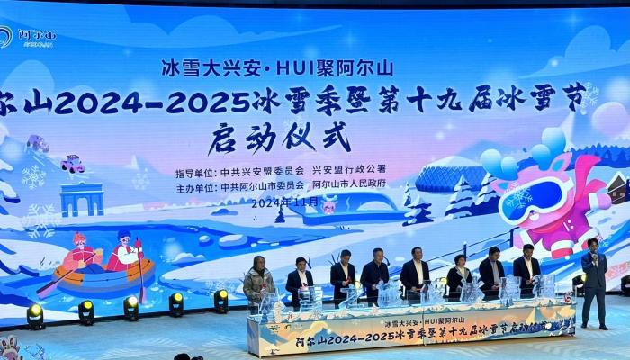 內蒙古阿爾山啟幕2024—2025冰雪季：冰天雪地，歡天喜地