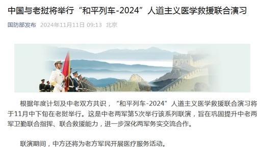 中國與老撾將舉行“和平列車-2024”人道主義醫(yī)學(xué)救援聯(lián)合演習(xí)