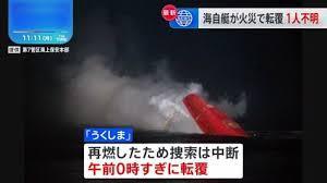 日媒：日本海上自衛(wèi)隊起火掃雷艇傾覆 1人失蹤