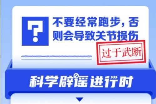 中新真探：不要經常跑步，否則會導致關節損傷？