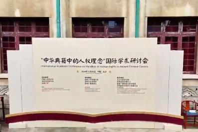 “中華典籍中的人權(quán)理念”國際學術(shù)研討會為世界人權(quán)事業(yè)貢獻智慧