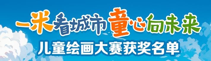 獲獎名單公布！山東省“一米看城市 童心向未來”兒童繪畫比賽評審完成