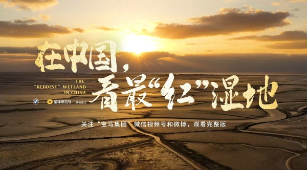 “润泽湿地，循环共生”科普展开展在即 宝马中国携手中国科学技术馆打造科普盛宴