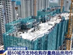 存量房“收储”加速落地 有何影响？哪些难题有待破解？