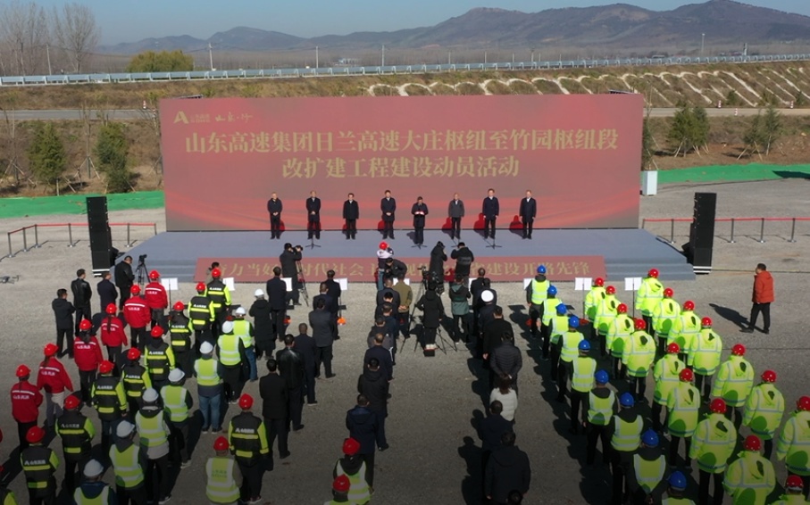 山東高速集團投資建設的日蘭高速大莊樞紐至竹園樞紐段改擴建項目今日開工