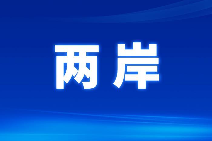 兩岸社科專家和產(chǎn)業(yè)代表共探文創(chuàng)賦能鄉(xiāng)村振興