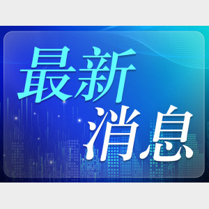 北京城市副中心首條全域軌道交通線路進(jìn)入全面建設(shè)階段