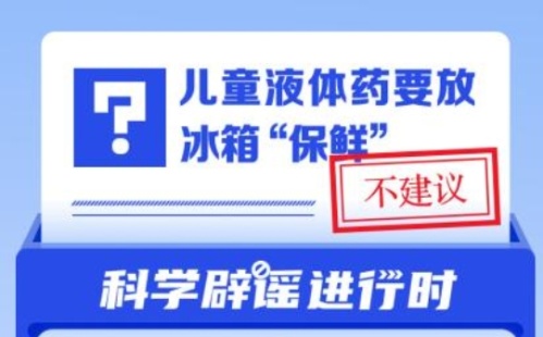 兒童液體藥要放冰箱“保鮮”？