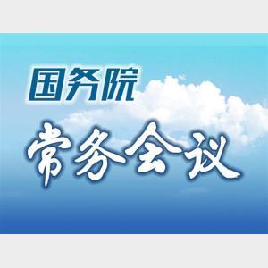 國務院常務會議解讀｜聚焦專項債、政府投資基金，國務院作出新部署