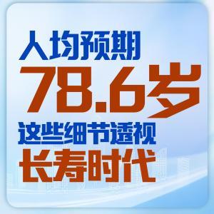 人均預期78.6歲，這些細節透視長壽時代→