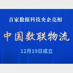 新華社權威快報丨首家數據科技央企亮相！中國數聯物流在滬成立