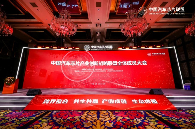 2024中国汽车芯片产业创新战略联盟全体成员大会在沪举办