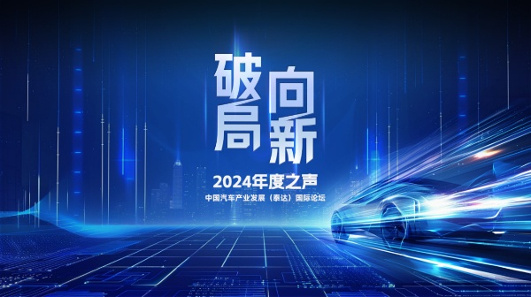 中国汽车产业发展（泰达）国际论坛“2024年度之声”活动成功举行