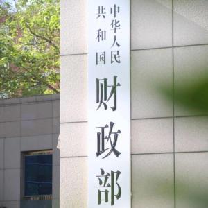 建立促進高質量發展轉移支付激勵約束機制，財政部從三方面著力