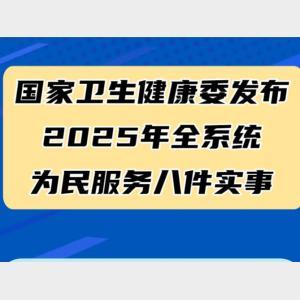 健康為民服務(wù) 2025年將有這八件實(shí)事