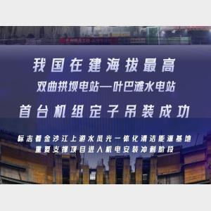 我國在建海拔最高雙曲拱壩電站葉巴灘水電站首臺機組定子吊裝成功