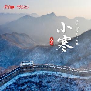 文脈·小寒｜巍峨山脈披白雪，萬(wàn)里游龍?jiān)谄娣? /></a></dt>
                                    <dd><h3><a href=