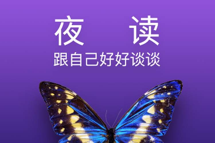 夜讀丨這三種人，請(qǐng)深交一輩子