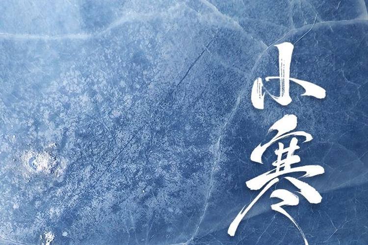 今日10時(shí)33分，將迎來(lái)2025年第一個(gè)節(jié)氣小寒