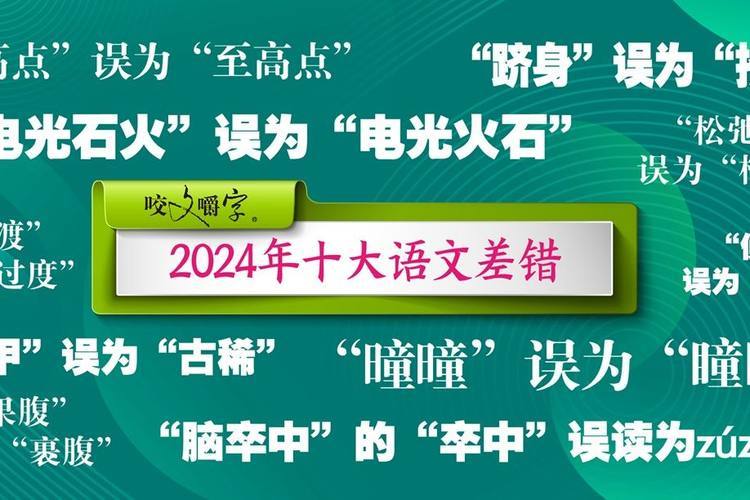 2024十大語文差錯發(fā)布：是“松弛感”不是“松馳感”