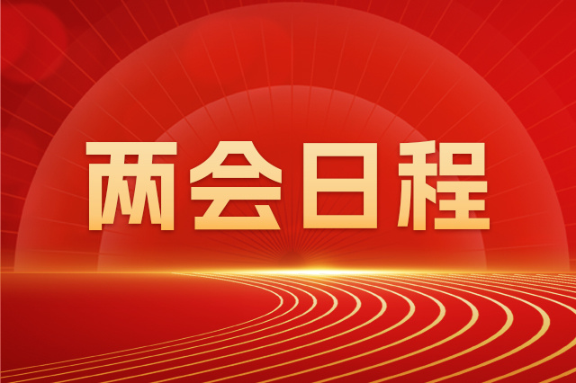 山東省十四屆人大三次會議將于1月20日開幕 會期5天