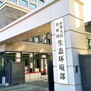 生態環境部強化環評打假 一批單位和個人被列入“黑名單”