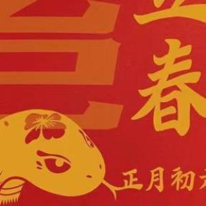 乙巳春節趣談：蛇年為啥“兩頭春”？