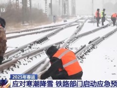 寒潮來(lái)襲 鐵路部門(mén)多舉措除雪融冰保障春運(yùn)順暢