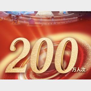 37天游客200萬人次！哈爾濱冰雪大世界持續(xù)火爆