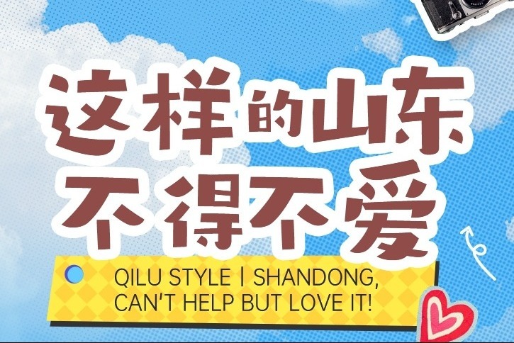 Qilu Style丨这样的山东 不得不爱