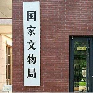 國家文物局：加強抗戰文物保護利用工作