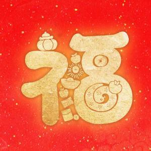 大年初五，恭喜發(fā)財！