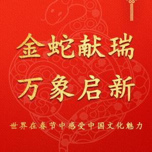 金蛇獻瑞 萬象啟新——世界在春節(jié)中感受中國文化魅力