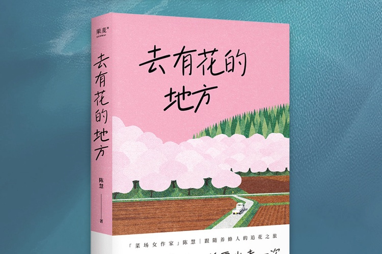 新春里讀的第一本書 |《去有花的地方》