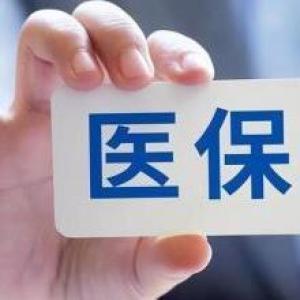 14省份117個(gè)統(tǒng)籌區(qū)實(shí)現(xiàn)醫(yī)保個(gè)賬跨省共濟(jì)