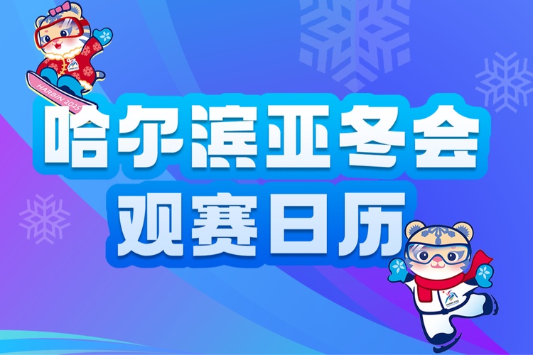 哈爾濱亞冬會2月11日觀賽日歷 韓梅、寧忠?guī)r有望再摘金