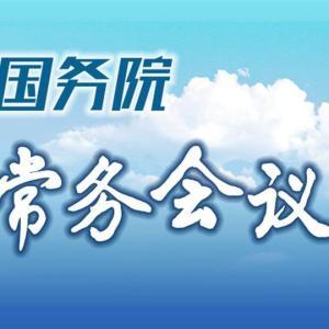 國務(wù)院常務(wù)會議解讀｜國務(wù)院部署多項舉措提振消費