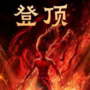 新紀錄！哪吒2全球動畫票房登頂