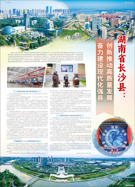 湖南省长沙县：创新推动高质量发展 奋力建设现代化强县 03-04|湖南新闻