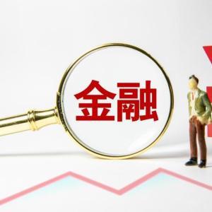 三部門發(fā)文完善金融糾紛調(diào)解工作