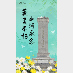 海報｜青山埋忠骨 清明祭英烈