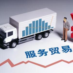 2024年我國新興生產性服務貿易順差創新高