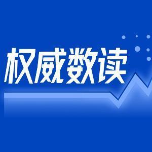 權威數讀｜我國外匯儲備連續16個月穩定在3萬億美元以上