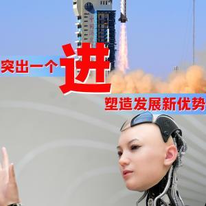 2025：觀勢謀局“譜新篇”｜突出一個“進”字　塑造發展新優勢