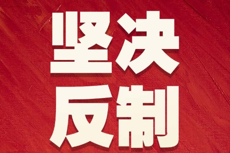 堅決反制，奉陪到底，這就是中國態度！