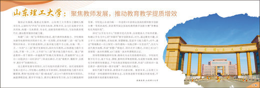 山東理工大學：聚焦教師發展，推動教育教學提質增效