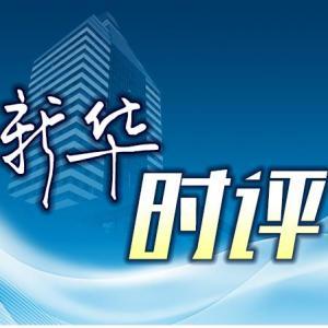 新華時評·民生無小事｜豈能從孩子校園餐里“奪食”？