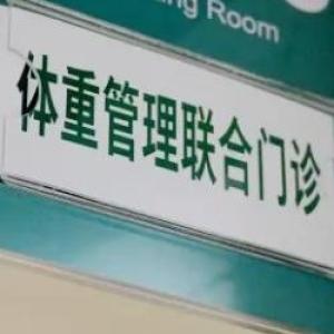 這些醫(yī)院今年6月底前體重管理門診有望全覆蓋