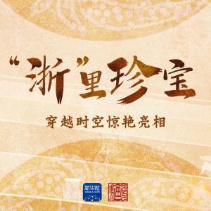 文化中國行·國寶畫重點｜“浙”里珍寶，穿越時空驚艷亮相