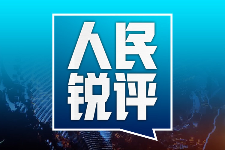 商家招牌禁用“紅藍(lán)”，城市治理不能如此要“面子”